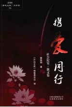 携爱同行  社会纪实·散文集