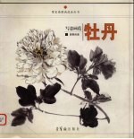 写意画范  牡丹