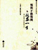 悟到才能得到  从容一生