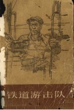 铁道游击队 电子书封面