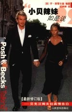 小贝辣妹如是说  贝克汉姆夫妇真情告白  最新修订版