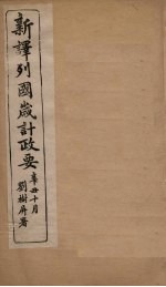 新译列国岁计政要  希腊至尼加拉乖