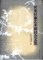居巢居廉艺术研讨会文集