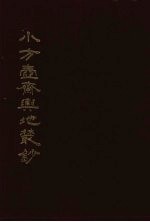 小方壶斋与地丛钞  6