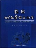 临床心血管综合征学
