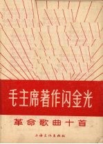 毛主席著作闪金光