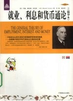 就业、利息和货币通论  精华本
