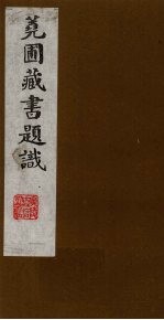 荛圃藏书题识  8