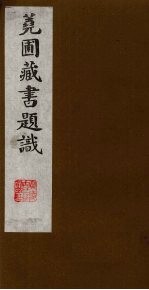 荛圃藏书题识  7