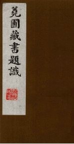 荛圃藏书题识  4