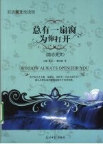 总有一扇窗为你打开  励志美文  英汉对照