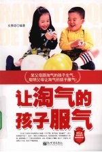 让淘气的孩子服气