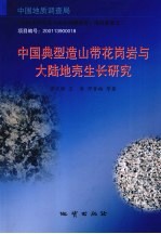 中国典型造山带花岗岩与大陆地壳生长研究