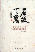 石破天惊  建筑师郑文箴木化石奇石艺术雕刻