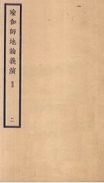 瑜伽师地论义演  卷4  2