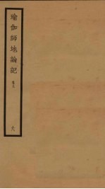 瑜伽师地论记  卷9  6