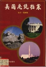 美国总统档案  第42任比尔·克林顿