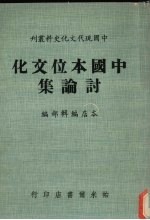 中国本位文化讨论集