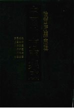 中国地方志集成  陕西府县志辑  53  光绪定远厅志  光绪佛坪厅志  民国佛坪县志  嘉庆安康县志