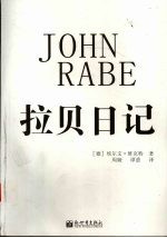 拉贝日记