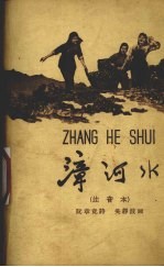漳河水  注音本 电子书封面