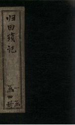 归田琐记  卷7-8