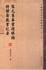 宋元旧本书经眼录  持静斋藏书记要