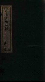 苕溪渔隐丛话  卷42-51