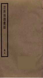 苕溪渔隐丛话  9