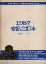 吉隆坡暨雪兰莪中华工商总会会讯  1987  合订本