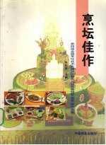 烹坛佳作  第四届全国烹饪技术比赛团体赛大众筵席赛快餐  套餐  赛作品集