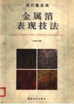 现代重彩画金属箔表现技法