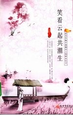 笑看云起共潮生  诗风华韵中唐朝诗人的秋水长天