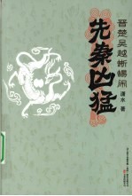 晋楚吴越蜥蜴闹 电子书封面