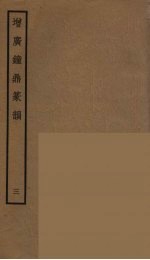 增广钟鼎篆韵  3