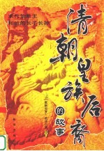 清朝皇族后裔的故事  末代怡亲王和他的长子长孙 电子书封面