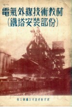 电气外线技术教材  铁塔安装部份