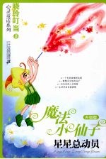 魔法小仙子  星星总动员升级版
