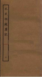 孔氏祖庭广记  3