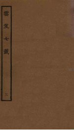云笈七签  3