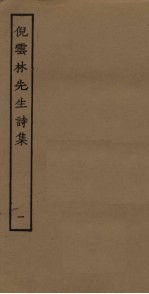 倪云林先生诗集  1 封面