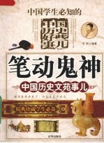 笔动鬼神  中国历史文苑事儿