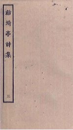 鲒埼亭诗集  3 封面