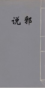 说郛  30 封面