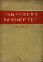 无桩绞关深耕机具与双向自动移行深耕犁