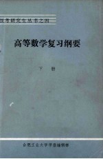 高等数学复习纲要工程部份下