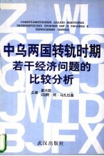 中乌两国转轨时期若干经济问题的比较分析