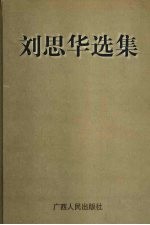 刘思华选集
