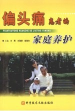 偏头痛患者的家庭养护