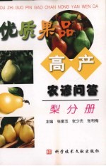 优质果品高产农谚问答  梨分册